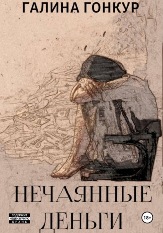 Галина Гонкур. Нечаянные деньги