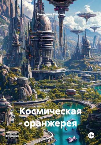 Катерина Спарнс. Космическая оранжерея