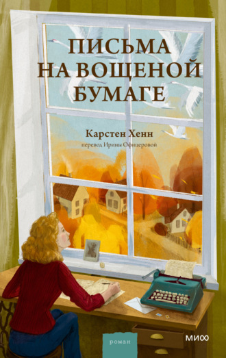 Карстен Хенн. Письма на вощеной бумаге