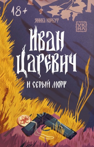 Янина Корбут. Иван Царевич и серый морг