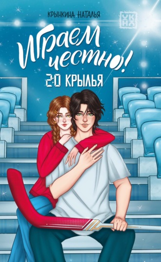 Наталья Крынкина. Играем честно! 2.0. Крылья