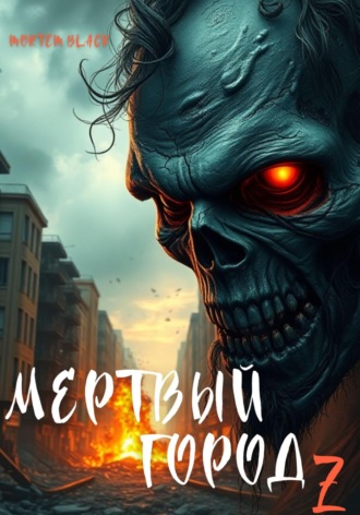 Mortem Black. Мертвый город Z
