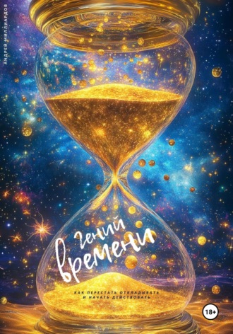 Гений времени. Как перестать откладывать и начать действовать. Андрей Миллиардов