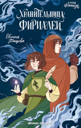 Евгения Гончарова. Хранительница фириалей