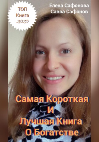Самая короткая книга о Богатстве!. 