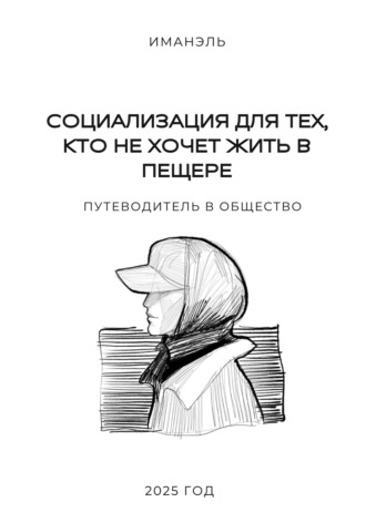 Иман Эль. Социализация для тех, кто не хочет жить в пещере