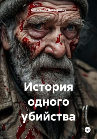 История одного убийства. Александр Викторович