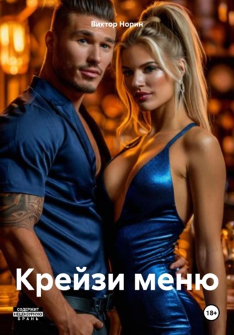 Виктор Норин. Крейзи меню