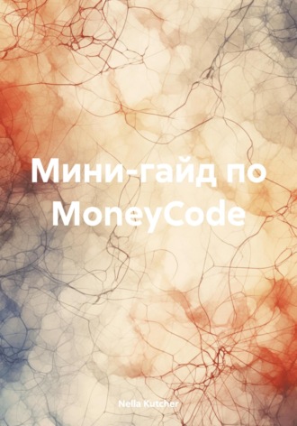 Nella Kutcher. Мини-гайд по MoneyCode