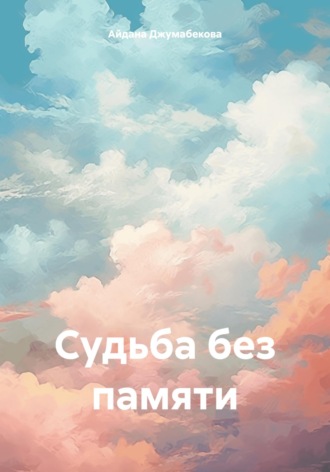 Айдана Марсовна Джумабекова. Судьба без памяти