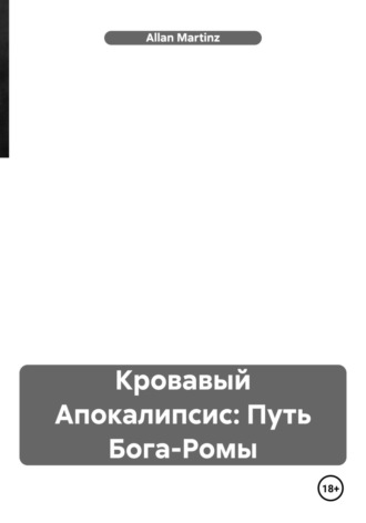Allan Martinz. Кровавый Апокалипсис: Путь Бога-Ромы