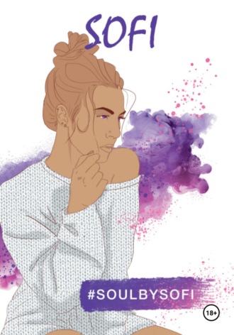 Софи Комарова. #SoulbySofi