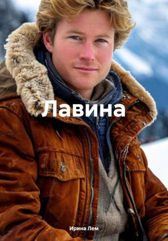 Ирина Лем. Лавина
