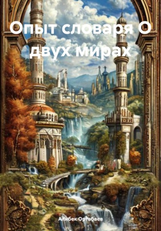Опыт словаря О двух мирах. Алибек Магометович Ортабаев