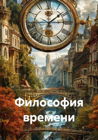 Григорий Веков. Философия времени