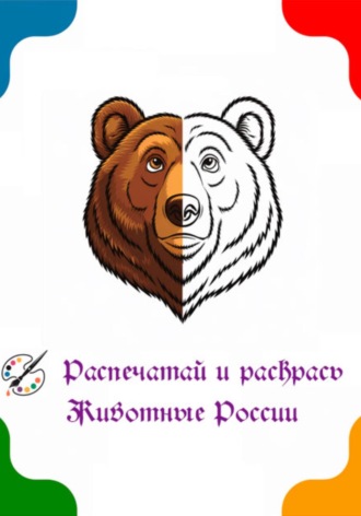 Янис Игоревич Веснинов. Раскраска – Животные России