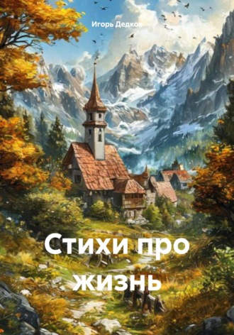 Игорь Петрович Дедков. Стихи про жизнь