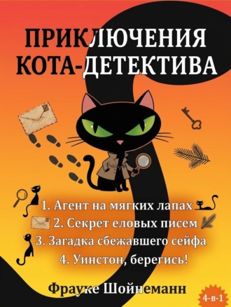 Фрауке Шойнеманн. Агент на мягких лапах. Секрет еловых писем. Загадка сбежавшего сейфа. Уинстон, берегись! Комплект из 4 книг