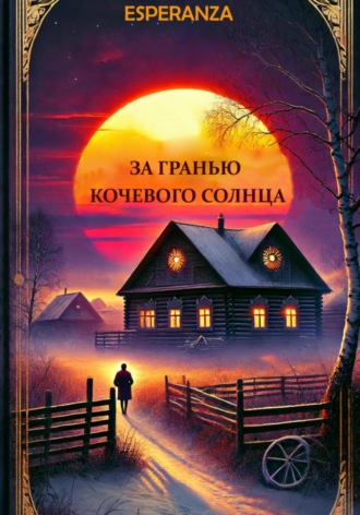 Esperanza. За гранью кочевого солнца