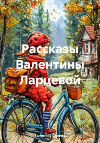 Валентина Игоревна Ларцева. Рассказы Валентины Ларцевой