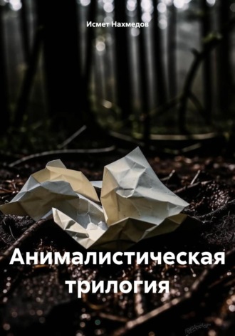 Исмет Нахмедов. Анималистическая трилогия