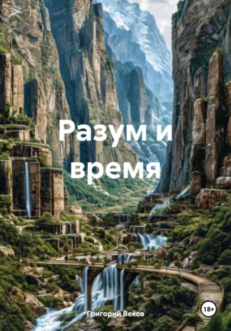 Григорий Веков. Разум и время