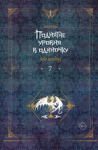 Чхугон. Поднятие уровня в одиночку. Solo Leveling. Книга 7