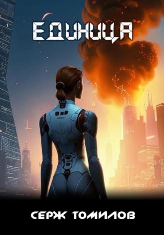 Серж Томилов. Единица