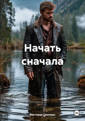 Начать сначала. Виктория Саммерс