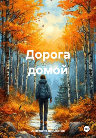 Анастасия Давыденко. Дорога домой