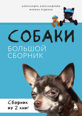 Александра Александрова. Собаки. Большой сборник. Комплект из 2 книг