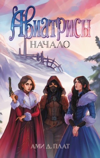 Ами Д. Плат. Авиатрисы. Начало