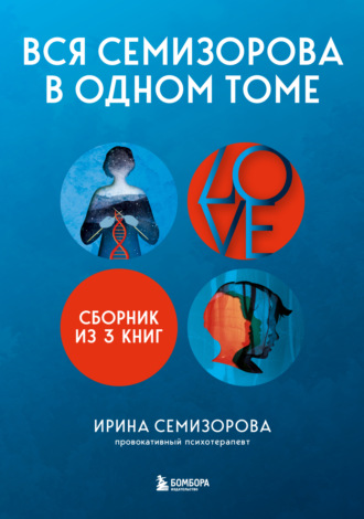 Вся Семизорова в одном томе. Комплект из 3 книг. Ирина Семизорова