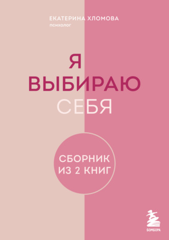 Екатерина Хломова. Я выбираю себя. Сборник книг Екатерины Хломовой. Комплект из 2 книг