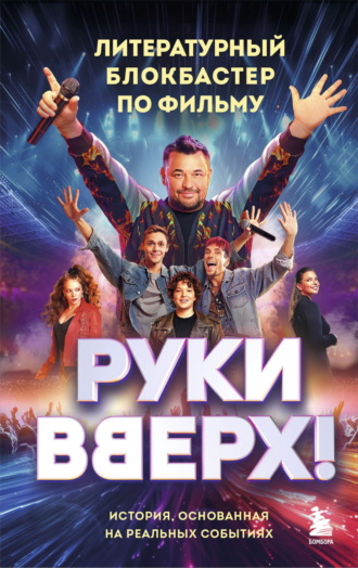 «Руки Вверх!». Литературный блокбастер. 
