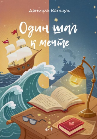 Даниэль Андреевич Капшук. Один шаг к мечте