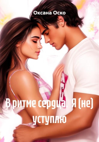В ритме сердца. Я (не) уступлю. 