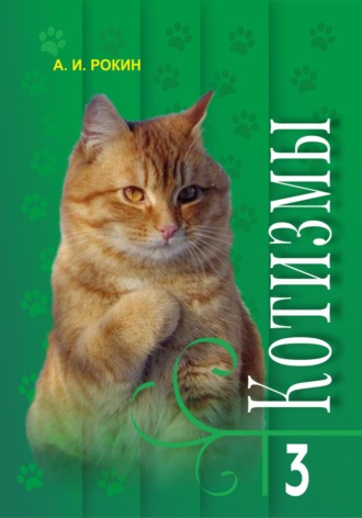Алексей Игоревич Рокин. Котизмы. Книга 3