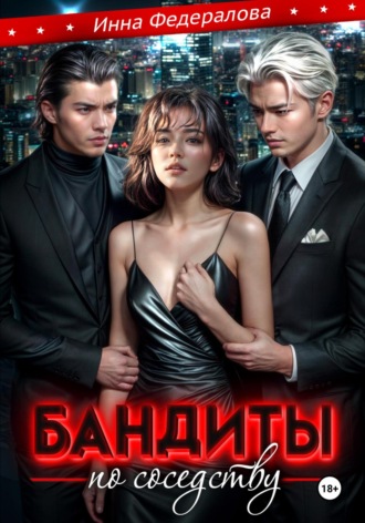 Инна Федералова. Бандиты по соседству