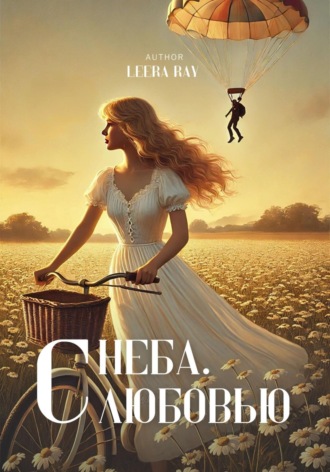 Leera Ray. С неба. С любовью