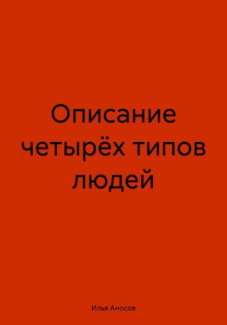 Илья Аносов. Описание четырёх типов людей