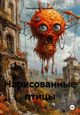 Нарисованные птицы. Александр Николаевич Лекомцев