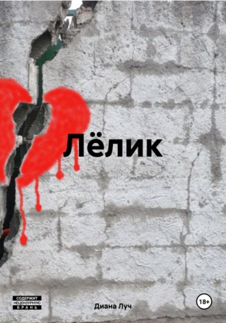 Диана Луч. Лёлик