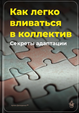 Артем Демиденко. Как легко вливаться в коллектив: Секреты адаптации