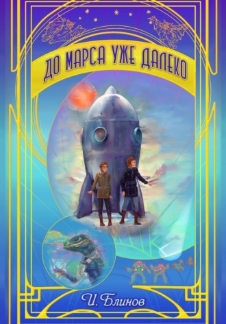 Игорь Александрович Блинов. До Марса уже далеко