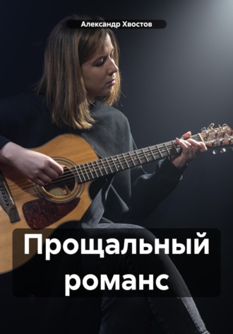 Александр Хвостов. Прощальный романс