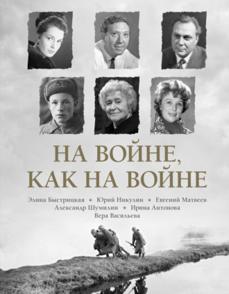 Юрий Никулин. На войне как на войне