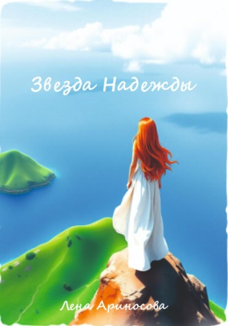 Звезда Надежды. Лена Ариносова