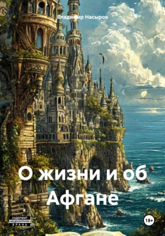 Владимир Юрьевич Насыров. О жизни и об Афгане