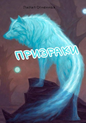 Лилит Огненная. Призраки